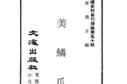老图书–《旅美鳞爪》电子版合集