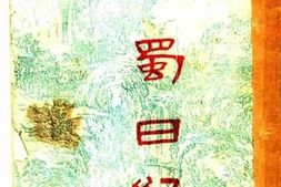 老图书–《旅蜀日记》电子版合集