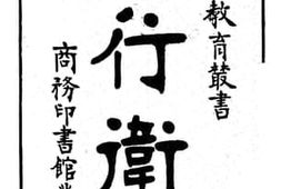 老图书–《旅行卫生法》电子版合集