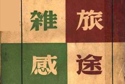老图书–《旅途杂感》电子版合集