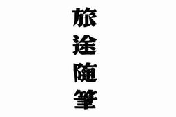 老图书–《旅途随笔》电子版合集