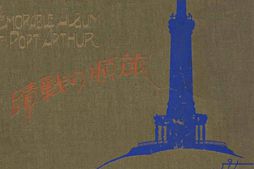 老图书–《旅順の戦跡》电子版合集
