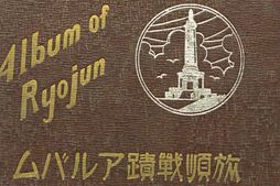 老图书–《旅順戰績アルバム》电子版合集