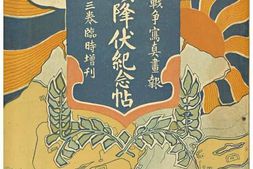 老图书–《旅順降伏紀念帖［旅顺降伏纪念贴］》电子版合集
