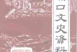 老图书–《旅顺口文史资料_第2辑》电子版合集