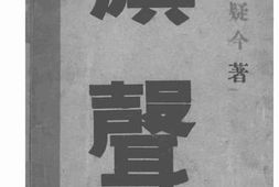 老图书–《旗声》电子版合集