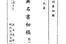 老图书–《无名书初稿__第1卷》电子版合集