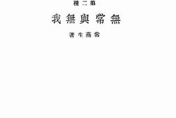 老图书–《无常与无我》电子版合集