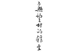 老图书–《无忘村的馆主》电子版合集