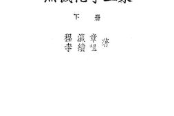 老图书–《无机化学工业(下册)》电子版合集