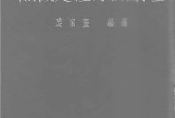 老图书–《无机定性分析原理》电子版合集