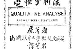 老图书–《无机物质定性分析法》电子版合集