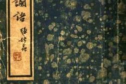 老图书–《无稽谰语_上》电子版合集