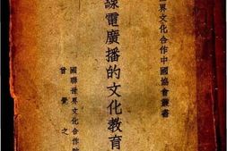 老图书–《无线电广播的文化教育作用》电子版合集