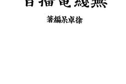 老图书–《无线电播音》电子版合集