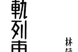 老图书–《无轨列车》电子版合集