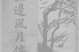 老图书–《无边风月传》电子版合集