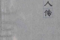 老图书–《无锡历史名人传_第1辑》电子版合集