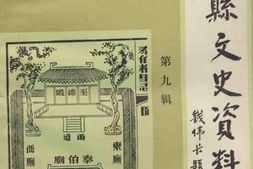 老图书–《无锡县文史资料_第9辑》电子版合集