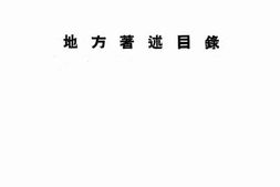 老图书–《无锡县立图书馆地方著述目录》电子版合集