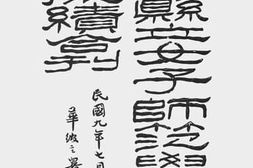 老图书–《无锡县立女子师范学校试教国文成绩合刊》电子版合集