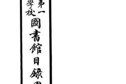 老图书–《无锡县第一高等小学校图目目录甲编》电子版合集