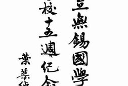 老图书–《无锡国学专修学校十五周纪念册》电子版合集