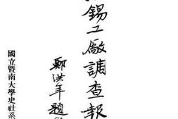 老图书–《无锡工厂调查报告》电子版合集