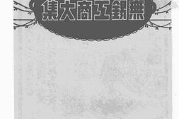 老图书–《无锡工商大集》电子版合集