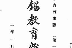 老期刊–《无锡教育杂志》(无锡)1913-1916年合集 电子版