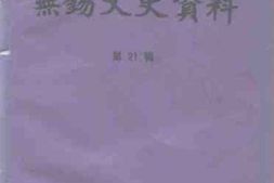 老图书–《无锡文史资料_第21辑》电子版合集