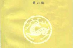 老图书–《无锡文史资料_第24辑》电子版合集