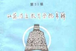 老图书–《无锡文史资料_第25辑_江苏省立教育学院专辑》电子版合集