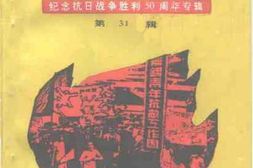 老图书–《无锡文史资料_第31辑_纪念抗日战争胜利50周年专辑》电子版合集