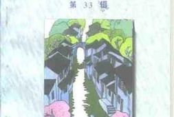 老图书–《无锡文史资料_第33辑》电子版合集