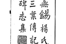 老图书–《无锡杨氏三乐传记碑志集》电子版合集