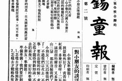 老报纸–《无锡童报》(无锡)1929-1930年合集 电子版