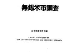 老图书–《无锡米市调查》电子版合集