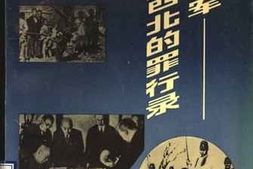老图书–《日伪军在鲁西北的罪行录》电子版合集
