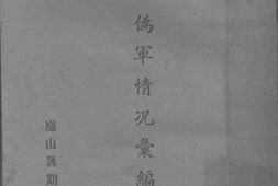 老图书–《日伪军情况汇编》电子版合集
