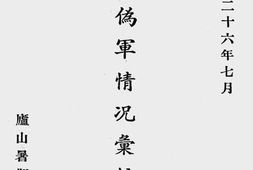 老图书–《日伪军情况汇编第一号》电子版合集