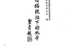 老图书–《日伪统治下的北平》电子版合集