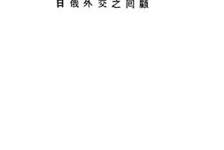 老图书–《日俄外交之回顾》电子版合集
