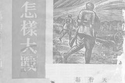 老图书–《日俄怎样大战》电子版合集