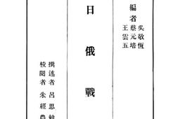 老图书–《日俄战争》电子版合集