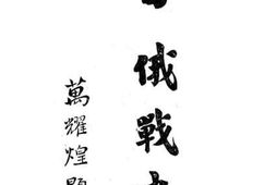 老图书–《日俄战史》电子版合集