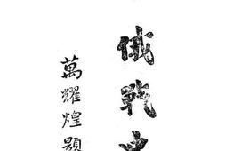 老图书–《日俄战史（第三集）》电子版合集