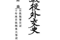 老图书–《日俄战役外交史》电子版合集