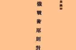 老图书–《日俄战术原则对照》电子版合集