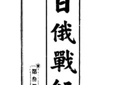 老图书–《日俄战纪__第3册》电子版合集
